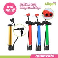 ราคา allgen ที่เติมลม จักรยาน ลูกฟุตบอล ลูกบาส อเนกประสงค์ (18483816526)