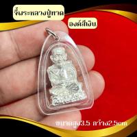 ราคา จี้หลวงปู่ทวดสีเงิน วัดช้างไห้ กรอบกันน้ำ (29200145043)