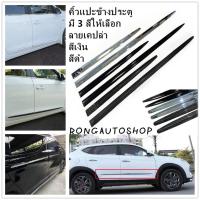 ราคา คิ้วแปะประตูรถ แปะได้ทุกรุ่น คิ้วกันกระแทกข้างประตู ชุด4ชิน มี3สีให้เลือก ขนาดตัวยาว96ซม ตัวสั้น60ซม (21134897919)