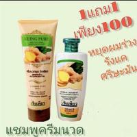 ราคา แชมพูแก้ผมร่วงขิงเพียว ขนาด250 ml หมดอายุ19/6/2024และครีมนวดขิงเพียว ขนาด250 mlหมดอายุ09/03/2024 (1502061274)