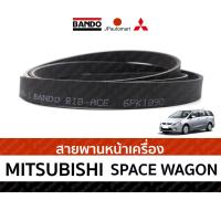 ราคา สายพานหน้าเครื่อง MITSUBISHI SPACE WAGON (4001074510)