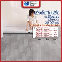 ราคา PAUS BIRU เสื่อน้ำมันปูพื้น หน้ากว้าง 2 m ผิวด้านหน้าทราย ลายไม้ ทนต่อแรงขีดขวน ไม่ทำให้เป็นรอย บริการขนส่งใหญ่ (18227637115)