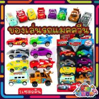ราคา ของเล่นรถแมคควีน รถCARแมคควีน SET 8 คัน แมคควีน (15423000155)