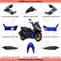 ราคา ชุดสี HONDA PCX160 ปี2023 (สีดำด้าน-นํ้าเงิน) พร้อมสติ๊กเกอร์ แท้ศูนย์ (22456999684)