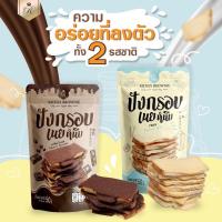 ราคา [ พร้อมส่ง ] ปังกรอบเนยหนึบ Richly Brownie 4 รสชาติ รสนม รสช็อกโกแลต รสมัจฉะชาเขียว รสไข่เค็ม (9955268056)