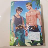 ราคา นิยายวาย Love Sand หาดร้อนซ่อนรัก / MAME (10641011536)