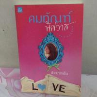 ราคา คมทัณฑ์พิศวาส : สังขยาชาเย็น (1445211662)