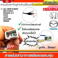 ราคา ปลั๊กแปลงสายต่อเสาอากาศวิทยุ HONDA ทั่วไป ISUZU MAZDA แบบเดือยเหลี่ยม CIVIC ACCORD JAZZ FREED ALL NEW D-MAX/MU-X MAZDA 2 (27269577462)