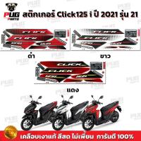 ราคา สติกเกอร์Click125i ปี2021 รุ่น21 ( สีสด เคลือบเงาแท้ ) สติกเกอร์คลิก125i ปี2021 รุ่น21 สติ๊กเกอร์Click125 i (19332585694)