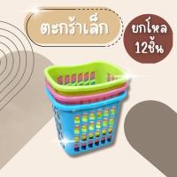 ราคา (ยกโหล12ชิ้น) ตะกร้าเล็ก ตะกร้าพลาสติก ตะกร้าใส่เครื่องเขียน ตะกร้าอเนกประสงค์ ตะกร้าเล็กกระทัดรัด ขนาด 13.5*11*12 ซม. (40314948265)