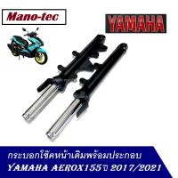 ราคา ปลอกโช้ค+แกนโช้คหน้า โช๊ค aerox กระบอกโช้คหน้าโช้คหน้าแต่ง ทั้งชุด Yamaha Aerox พร้อมแแกน โช้คหน้า โช้คหน้าแท้ โรงงาน (29465891479)