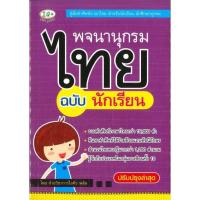 ราคา หนังสือ พจนานุกรมไทย ฉบับนักเรียน (24753283297)