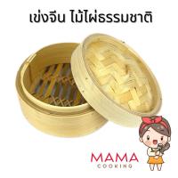 ราคา Mama Cooking - เข่งติ่มซำ สไตล์จีน 5, 6, 8 นิ้ว เข่งปลาทู เข่งนึ่งปลา เข่งไม้ไผ่ (14565918422)