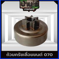 ราคา สเตอร์เฟือง 070 ถ้วยครัช070 STIHL 070 404 เลื่อยยนต์070 อะไหล่ รับประกันคุณภาพ (5579917994)