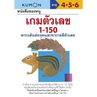 ราคา หนังสือแบบฝึกหัดคุมอง KUMON ลิขสิทธิ์แท้ หนังสือของหนูตัวเลข1-150 (24942555216)