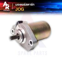 ราคา มอเตอร์สตาร์ท (ไดสตาร์ทเดิม) JOG (5950650284)