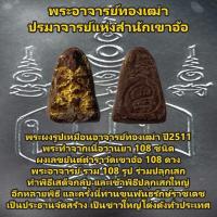 ราคา พระผงรูปเหมือน พระอาจารย์ทองเฒ่า ปี 2511 ปรมาจารย์แห่งสำนักเขาอ้อ พระพิธีเสด็จกลับ อาจารย์ชุม ไชยคีรี ขุนพันธรักษ์ราชเดช (24208488814)