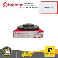 ราคา BREMBO SET-09D42611(2) จานเบรค หน้า รุ่น UV COATED CHEVROLET AVEO (23289561747)