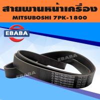 ราคา สายพาน สายพานหน้าเครื่อง MITSUBOSHI เบอร์ 7PK1800 (22775415504)