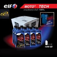 ราคา elf น้ำมันเครื่องเอลฟ์ MOTO4 TECH 10W-50 สังเคราะห์แท้100% 1000 ML. ขนาด 1 ลัง (24443434110)