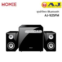 ราคา AJ เครื่องเสียง ลำโพงบลูทูธ ราคาพิเศษ Bluetooth AJ-925 FM (10636648788)
