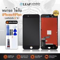ราคา LCD Display จอ ใช้กับ iPhone8Plus อะไหล่มือถือ หน้าจอ LCD ใช้กับ iPhone 8Plus / 8Plus (จอแท้) แถม ฟิล์มกระจก 9H+ชุดไขควง (41711977299)