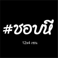 ราคา ชอบ สติ๊กเกอร์ติดรถ สติ๊กเกอร์ สติ้กเกอร์ สติกเกอร์ ซิ่ง สะท้อนแสง 3m คำกวน เวฟ (5959085959)