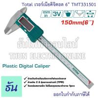 ราคา Total เวอร์เนียดิจิตอล 6" รุ่น TMT331501 แบบพลาสติก ขนาด 6 นิ้ว Digital Vernier caliper (0-150mm) ดิจิตอล อุปกรณ์วัดขนาด (22086144308)
