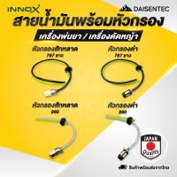 ราคา DAISENTEC - สายน้ำมัน พร้อมหัวกรอง 260 767 ชุดสายน้ำมันเครื่องตัดหญ้า สายน้ำมันเครื่องพ่นยา ครบชุด (42010854640)