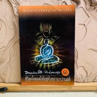 ราคา ฒ463 อานาปานสติ : วิถีแห่งความรุง ชีวิตทั้งหมดให้อยู่ด้วยอานาปานสติ (29655685549)