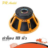 ราคา ลำโพง 18 นิ้ว PR.AUDIO 250X30 V5 ฮิปโป ออดิโอ Hippo Audio (26591432803)
