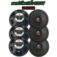 ราคา ดอกลำโพงกลางแจ้งซับเบส12นิ้ว 1200วัตต์ รุ่นLCZ LZ-1200สำหรับ ลำโพงเครื่องเสียงบ้าน ตู้ลำโพงกลางแจ้งแพ็ค6ดอก (25870642022)