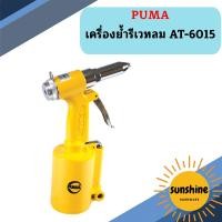 ราคา Puma เครื่องย้ำรีเวทลม AT-6015 (22882247635)