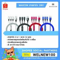 ราคา MAXCON สายชาร์จ 3IN1 ชาร์จได้ทั้งแบบ Lighten, Micro USB และ Type C (5154641218)