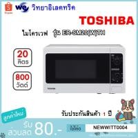 ราคา TOSHIBA ไมโครเวฟ (800 วัตต์, 20 ลิตร) รุ่น ER-SM20(W)TH (4653543174)