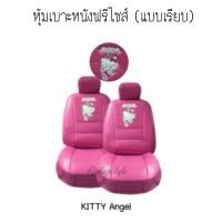 ราคา หุ้มเบาะหนังคิตตี้นางฟ้า Hello kitty ลิขสิทธิ์แท้ มีรูปสินค้าจริง (125069263)