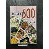 ราคา ตำราทำกับข้าว 600ชนิด ไทย จัน ฝรั่ง มุสลิม (23674024354)