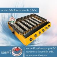 ราคา เตาปิ้งย่างแก๊ส 6 หัว เตากล้วยปิ้ง กว้างพิเศษ (2156347506)