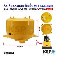 ราคา ถังเก็บความดัน ปั๊มน้ำ MITSUBISHI มิตซูบิชิ Part No. H01401J01 รุ่น WP-85Q, WP-105Q, WP-155Q (เทียบใช้) อะไหล่ปั้มน้ำ (27108415607)