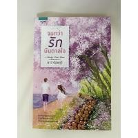 ราคา จนกว่ารักบันดาลใจ โดย นาวาร้อยกวี (3371154675)