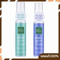 ราคา สเปรย์แอลกอฮอล์ 70% เบบี้ไบร์ท Baby Bright Hand Sanitizer Spray ขนาด 20ml. (7025246182)