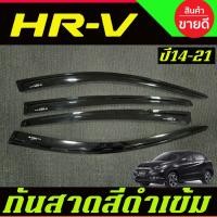 ราคา กันสาดประตู คิ้วกันสาดประตู กันสาด สีดำเข้ม HONDA HRV HR-V 2014 2015 2016 2017 2018 2019 2020 2021 A (9236943359)