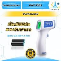 ราคา เครื่องวัดอุณหภูมิร่างกายและอุณหภูมิห้อง รุ่น RAK-FI03 รับประกัน 10 ปีส่งเร็ว‼️ (24490878496)
