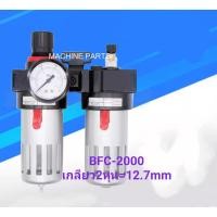 ราคา ชุดกรองลม ชุดกรองลมดักน้ำ กรองลม BFC2000 (5751892833)