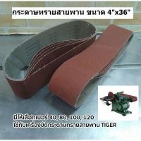 ราคา กระดาษทรายสายพาน ขนาด 4"x36" ใช้กับเรื่องขัดกระดาษทราย Tiger (19592356379)