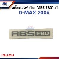 ราคา (แท้%) สติ๊กเกอร์ติดแผงกระบะท้าย สติ๊กเกอร์ฝาท้าย “ABS EBD" Isuzu D-MAX 2004 (8973969350) (28266261164)