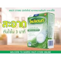 ราคา Polident โพลิเดนท์ เม็ดฟู่ทำความสะอาดฟันปลอม เม็ดฟู่แช่ฟันปลอม 24เม็ด/กล่อง (3857967746)