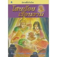 ราคา นิทานพื้นบ้านไทย โสนน้อยเรือนงาม โดย เอื้อยนาง (3848003850)