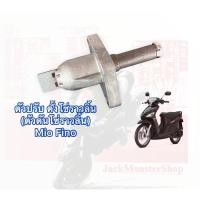 ราคา ตัวปรับ ตั้งโซ่ราวลิ้น (ตัวดันโซ่ราวลิ้น) Mio Fino อย่างดี (16759459826)