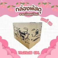 ราคา กล่องพัสดุลายน้องหมี เบอร์ 2B | กล่องไปรษณีย์ลายน่ารัก (43860741456)